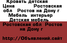  Кровать детская !!! › Цена ­ 5 000 - Ростовская обл., Ростов-на-Дону г. Мебель, интерьер » Детская мебель   . Ростовская обл.,Ростов-на-Дону г.